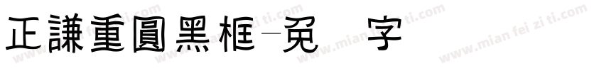 正謙重圓黑框字体转换
