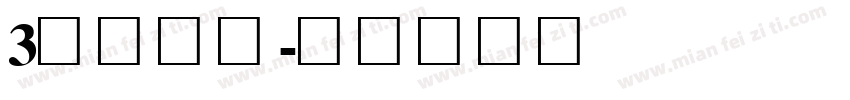 3创意字库字体转换