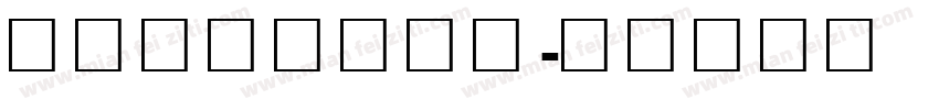 上首涂画创意字体字体转换