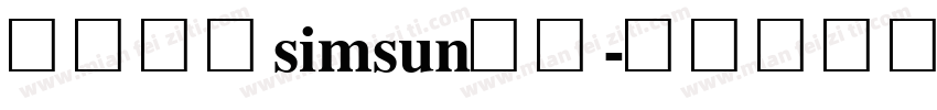 微软简标simsun宋体字体转换