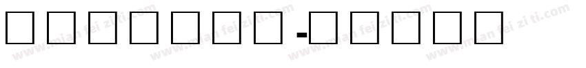 微软简标宋字体字体转换