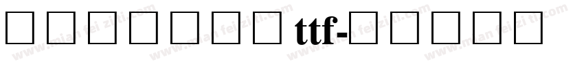 微软简标宋字体ttf字体转换