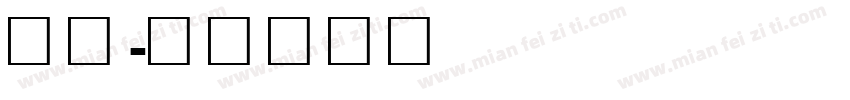 简标字体转换