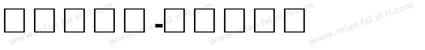 马字库创意字体转换