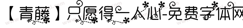 【青藤】只愿得一人心字体转换