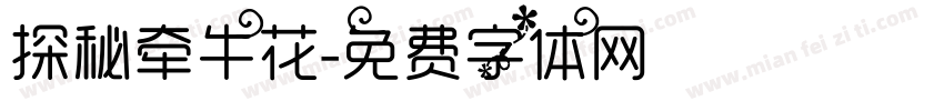 探秘牵牛花字体转换