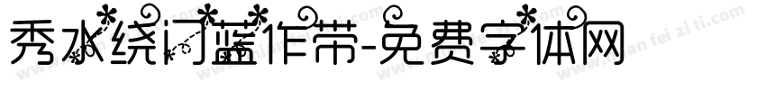 秀水绕门蓝作带字体转换