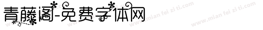 青藤阁字体转换