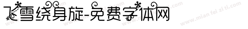 飞雪绕身旋字体转换