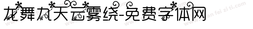 龙舞九天云雾绕字体转换