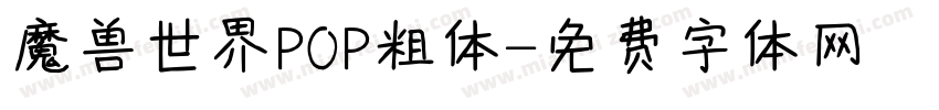 魔兽世界POP粗体字体转换