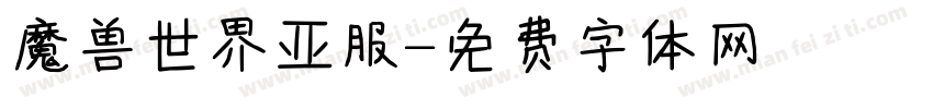魔兽世界亚服字体转换