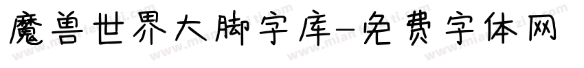 魔兽世界大脚字库字体转换
