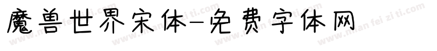 魔兽世界宋体字体转换