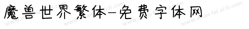 魔兽世界繁体字体转换