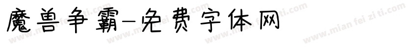 魔兽争霸字体转换