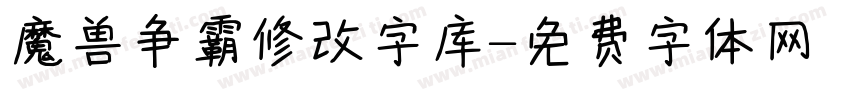 魔兽争霸修改字库字体转换