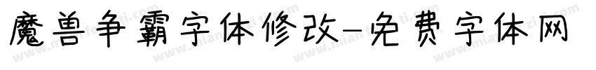 魔兽争霸字体修改字体转换