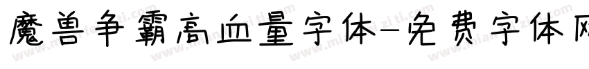 魔兽争霸高血量字体字体转换