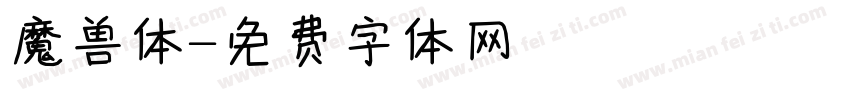 魔兽体字体转换