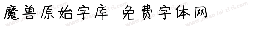 魔兽原始字库字体转换