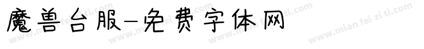 魔兽台服字体转换