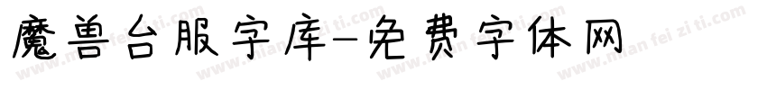魔兽台服字库字体转换