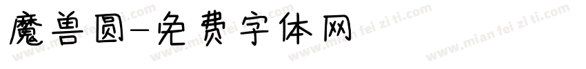 魔兽圆字体转换