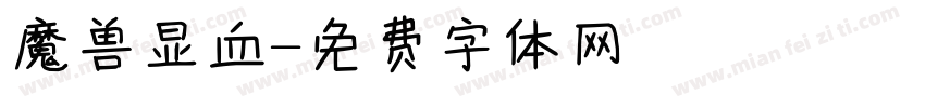 魔兽显血字体转换