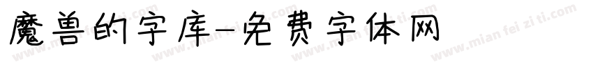 魔兽的字库字体转换
