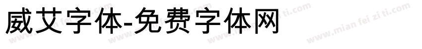 威艾字体字体转换