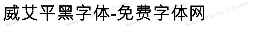 威艾平黑字体字体转换