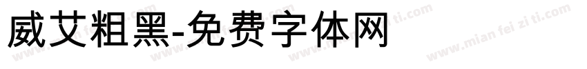 威艾粗黑字体转换