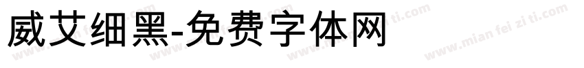 威艾细黑字体转换
