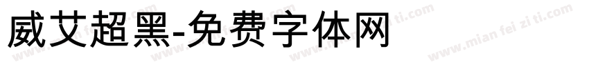 威艾超黑字体转换