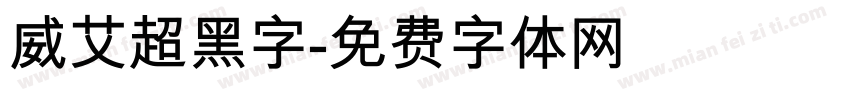 威艾超黑字字体转换