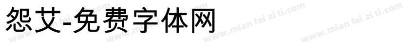怨艾字体转换