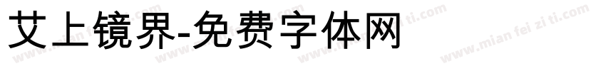 艾上镜界字体转换