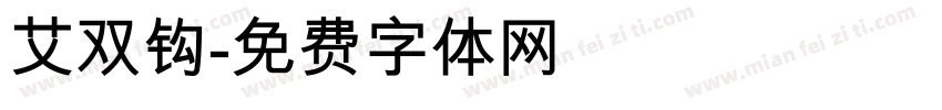 艾双钩字体转换