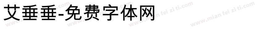 艾垂垂字体转换