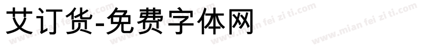 艾订货字体转换