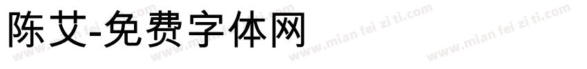陈艾字体转换