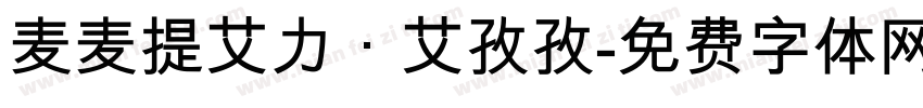 麦麦提艾力·艾孜孜字体转换