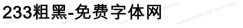 233粗黑字体转换