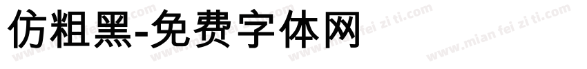 仿粗黑字体转换