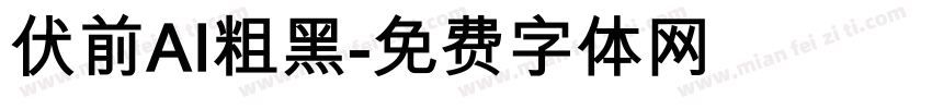 伏前AI粗黑字体转换