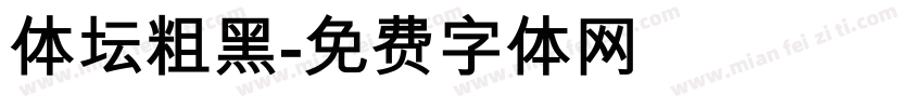 体坛粗黑字体转换