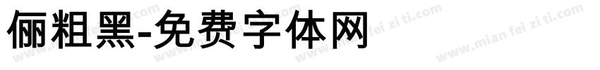 俪粗黑字体转换