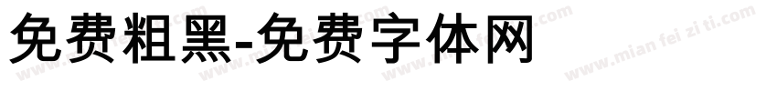 免费粗黑字体转换