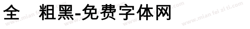 全眞粗黑字体转换